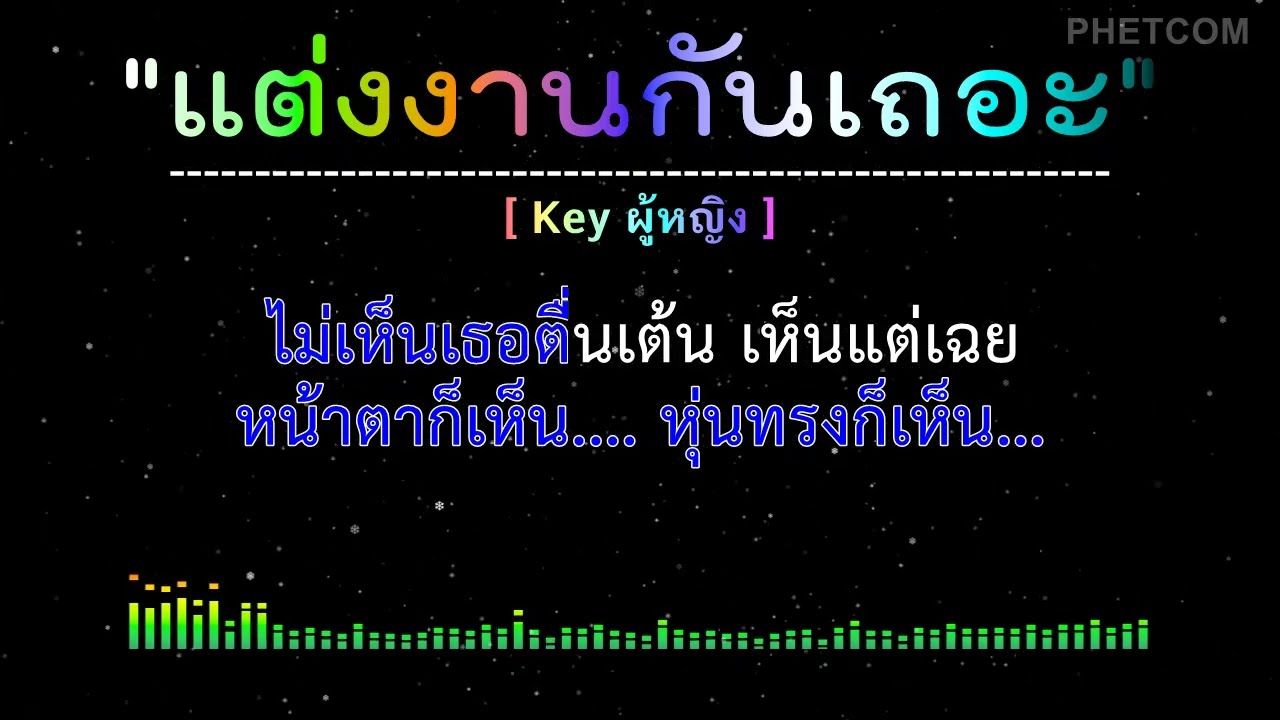 แต่งงานกันเถอะ - คาราโอเกะ (หญิง) Midi Karaoke Cover | 138/Cm