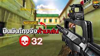 SF : ฟามาสคือปืนโกงห้ามใช้ 32 Kills | FA-MAS MOD0