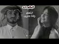 الليالي والظروف    عبدالله ال فروان          ت ف ا اع ل  ؤ لٱه  ن ت م ﻣﺘ ﺘ  آب    ع هه لٱي گ للفيديؤ حالتي