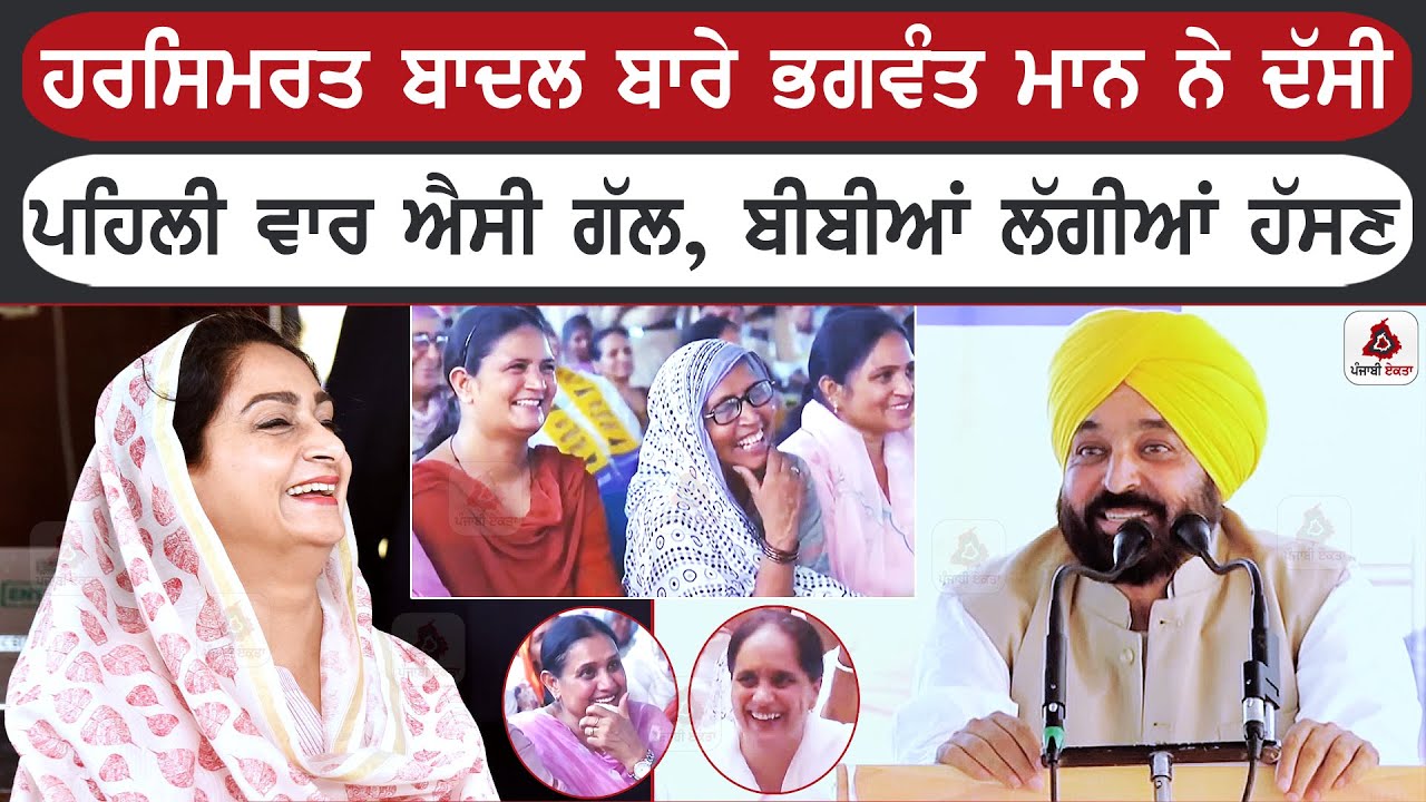 ਹਰਸਿਮਰਤ ਬਾਦਲ ਬਾਰੇ ਭਗਵੰਤ ਮਾਨ ਨੇ ਦੱਸਤੀ ਪਹਿਲੀ ਵਾਰ ਐਸੀ ਗੱਲ, ਬੀਬੀਆਂ ਲੱਗੀਆਂ ਹੱਸਣ