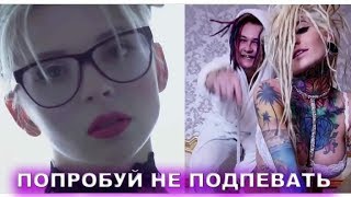 ПОПРОБУЙ НЕ ПОДПЕВАТЬ ЧЕЛЛЕНДЖ #3