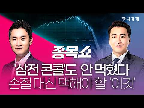 삼성전자 컨퍼런스콜 호재에도 코스피 5600 붕괴 하락 마감…개미들 환호 곡소리로 바꼈다 ㅣ종목쇼ㅣ 260730 #코스피지수 #하락장대응 #수급분석