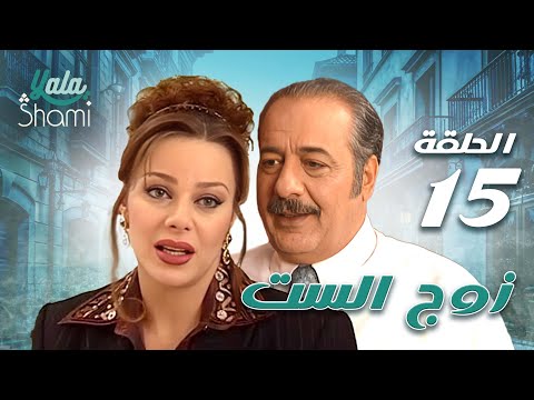 مسلسل زوج الست الحلقة الخامسة عشر 15 كامل HD