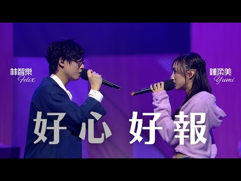 林智樂 鍾柔美｜好心好報 @ 《港樂·講樂》