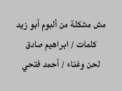 أحمد فتحى - مش مشكلة من ألبوم - أبو زيد -(النسخة الأصلية)