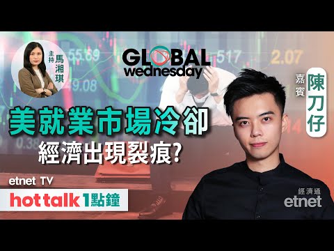 2023-12-06｜GLOBAL Wednesday｜美國職位空缺較預期少 市場再陷衰退恐慌 ｜Apple市值重上3萬億美元｜比特幣突破4.4萬｜#陳刀仔 #直播｜hot talk 1點鐘