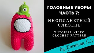 картинка: МК Инопланетный слизень для Among us. Амигуруми игрушки крючком Мастер-класс. Amigurumi tutorial