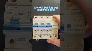 17  空气开关和漏电保护器有什么区别 #零基础学电工 #维修电工 #灯开关接线方法 #技术分享 #维修小技巧