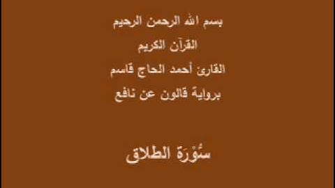 سورة الطلاق  برواية قالون عن نافع القارئ أحمد الحاج قاسم