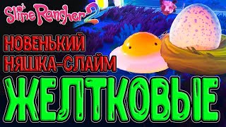 Слайм-Желток - ещё одна милота :з / Гордо Саблезубик / Slime Rancher 2 - Song of Sabers (Обновление)