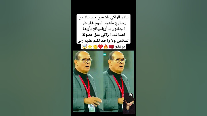 بـادو الزاكي بلاعبين جـد عاديين وخـارج ملعـبه اليـوم فـاز على الجـابون #المغرب