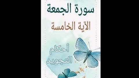 #🕌سورة الجمعة *الآية ٥#شرح أ.ندى #قليل دائم خير