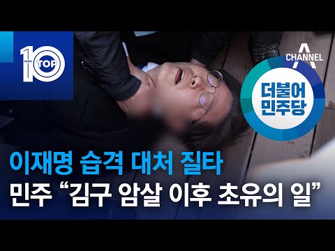 이재명 습격 대처 질타…민주 “<strong>김구</strong> <strong>암살</strong> 이후 초유의 일” | 뉴스TOP 10