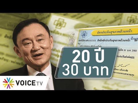 สุมหัวคิด - 20 ปี 30 บาทรักษาทุกโรค บทพิสูจน์ “ลิขิตฟ้าหรือจะสู้มานะคน”