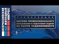 Конференция «Система профессионального образования и подготовки кадров на рынке недвижимости»