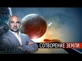 Сотворение Земли. «Как устроен мир" с Тимофеем Баженовым (18.08.2020).