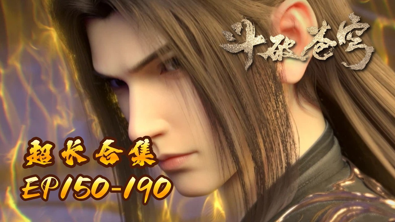 🪐EP150-190【超长合集】 |《斗破苍穹》Battle Through the Heavens