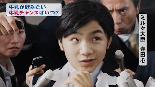 寺田心、大臣になる！？「牛乳が飲みたい瞬間」を豪快に妄想　ホクレン農業協同組合連合会「牛乳飲みてぇ!牛乳チャンス総選挙」新WEBCM