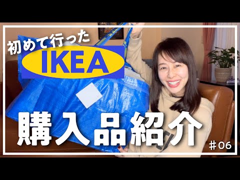 【IKEA購入品】初めて行ったIKEAでの購入品紹介！！