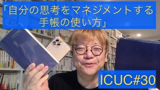 角田陽一郎30「自分の思考をマネジメントする手帳の使い方」ICUC知的好奇心向上委員会