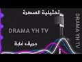 تمثيلية السهرة حريق غابة متابعة ممتعة