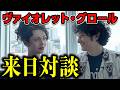ヴァイオレット・グロールがガチで凄すぎた【独占】