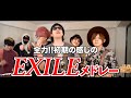 全力!! EXILEメドレー【初期限定】【魂の寿司唄Vol62】