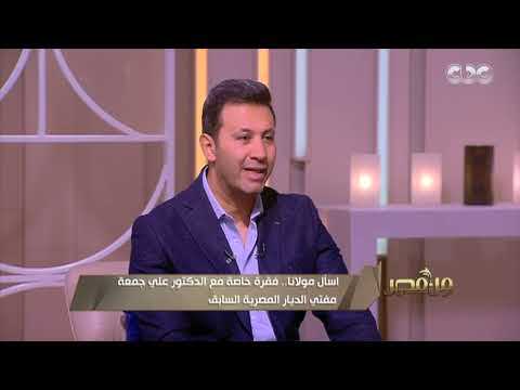 من مصر هل ل عاب الكلب نجس د علي جمعة يجيب