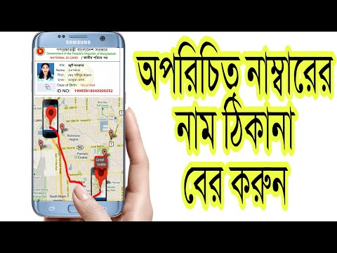 ফোন নাম্বার দিয়ে পরিচয় বের করুন মোবাইল সফটওয়্যার দিয়ে।