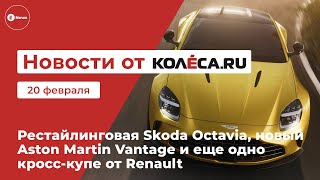 Рестайлинговая Skoda Octavia, новый Aston Martin Vantage и еще одно кросс-купе от Renault