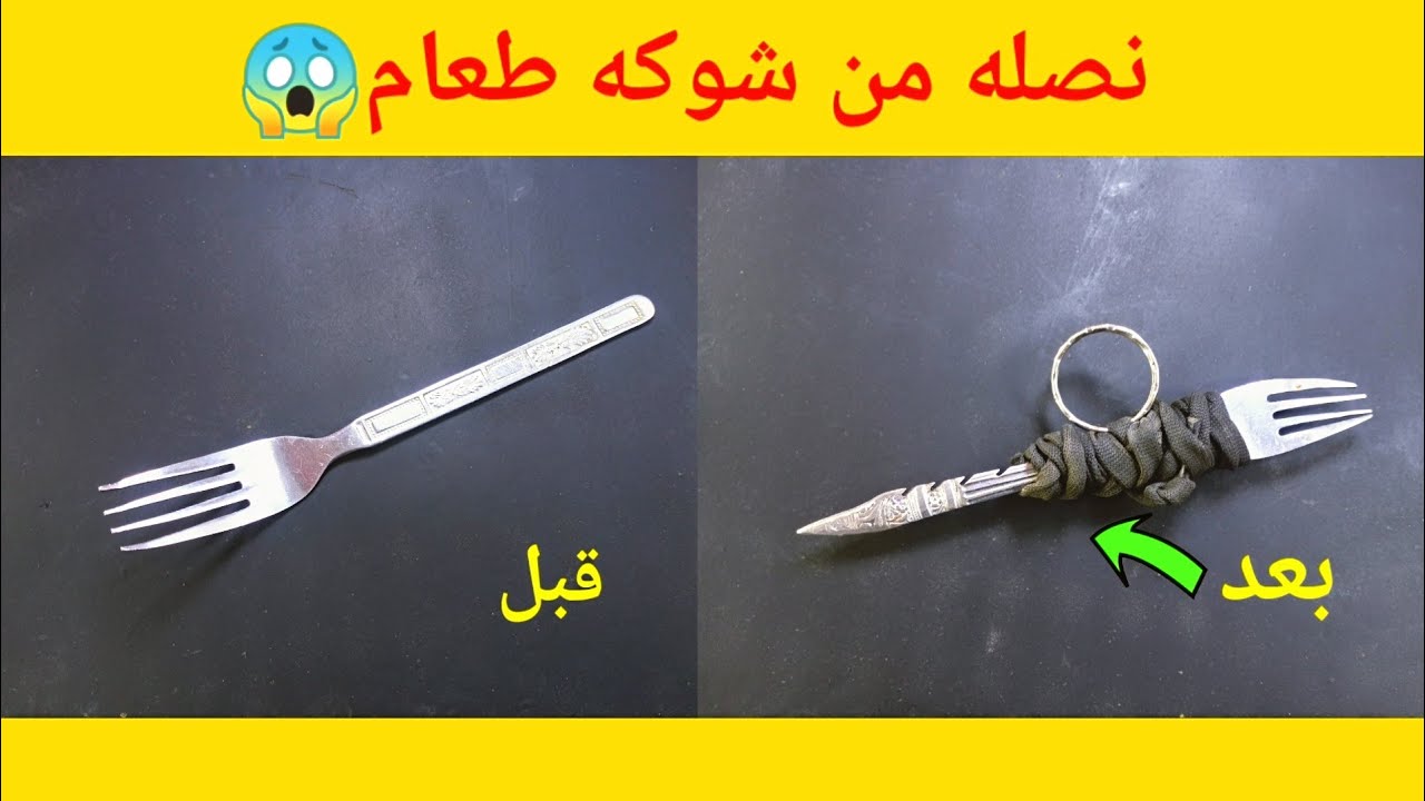 كيف تصنع نصله سجون من شوكه اكل بابسط الاشياء🤔😱