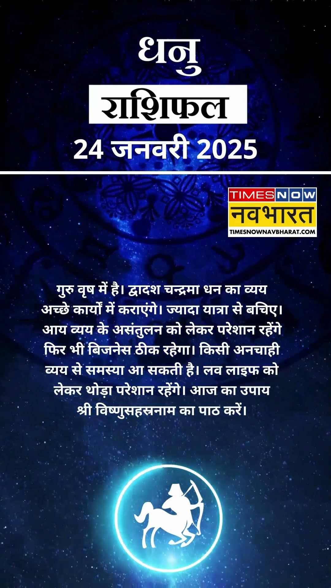 धनु  राशि | आज का राशिफल | 24 Jan Horoscope | बिजनेस ठीक रहेगा |  Sagittarius Rashifal