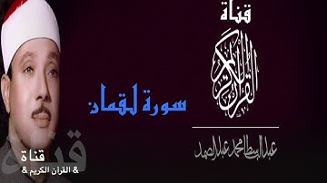 ٣١= سورة لقمان //الشيخ عبدالباسط عبدالصمد//مجود/مرتل//