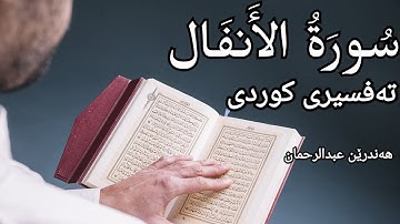 سورة الأنفال(سعد الغامدي)تەفسیری کوردی(هەندرێن عبدالرحمان) surat alihraf(sahd alghamdi)tafsery kurdi