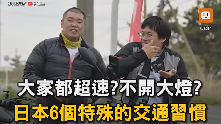 大家都超速？不開大燈？ 日本6個特殊的交通習慣｜日本｜台灣人｜交通 @sparklo - 天天要聞