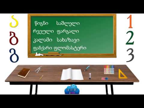 ვისწავლოთ რა შეიძლება იდოს სკოლის მაგიდაზე - Viscavlot ra sheidzleba idos skolis magidaze