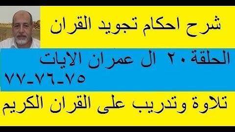 سورة ال عمران شرح احكام تجويد القران الكريم الايات 75 : 76 : 77