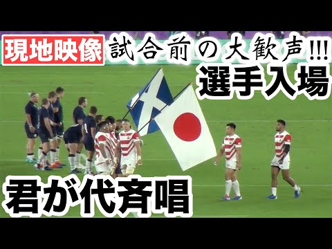 【感動】選手入場と「君が代」国歌斉唱 試合前の大歓声 日本対スコットランド ラグビーワールドカップ2019 Rugby worldcup 2019 Japan Scotland Anthem 横浜国際