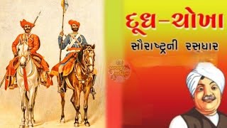 દૂધ ચોખા | ઝવેરચંદ મેઘાણી | સૌરાષ્ટ્રની રસધાર | લોકવાર્તા | Gujarati Storey Video@AapnuSahitya