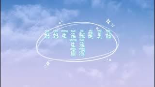 周深 - 好好生活就是美好生活 Hao Hao Sheng Huo Jiu Shi Mei Hao Sheng Shuo 歌词 『人生多么美妙 记得保持微笑 美好生活都将你拥抱』