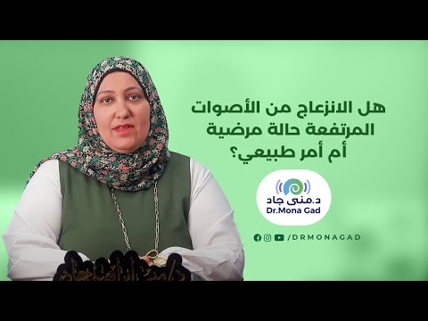 فيديو: ماذا يعني الانزعاج؟