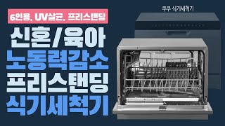 가전제품 3대장? 40만원대 6인용 식기세척기 한달 사…