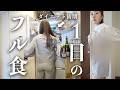 【痩せる】ダイエット初期の人が食べる1日の食事🌸一緒に痩せよ?