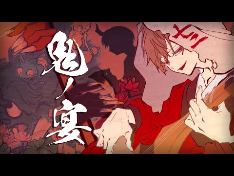鬼ノ宴／暇72 【Cover】 - YouTube