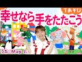 童謡 しあわせならてをたたこう May J 手遊び 振り付き 童謡 しあわせならてをたたこう May J 手遊び 振り付き