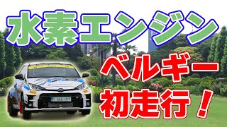 【トヨタ】水素エンジン車がベルギーを初走行！