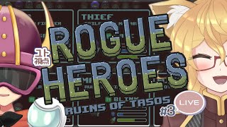【Rogue Heroes】サイガさんといっしょにRPG！#3【Yutoユト(人型Ⅰ)/JPNVtuber】