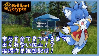 【Brilliantcrypt】ここ掘れわんわん！掘削作業雑談です！【ケモノ系Vtuber】