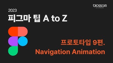 [프로토타입] 2023 피그마 팁 A to Z | 09. 내비게이션 애니메이션 (Navigation Animation) | 피그마 강의