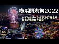 横浜開港祭2022【花火絶景】横浜ロイヤルパークホテル67階から見下ろす花火